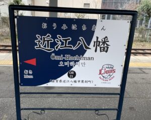 近江鉄道