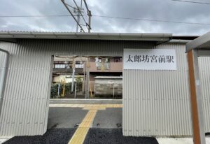太郎坊宮駅